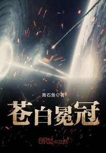 蒼白冕冠