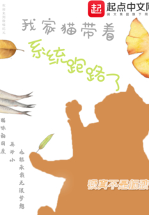 我家貓帶著系統(tǒng)跑路了