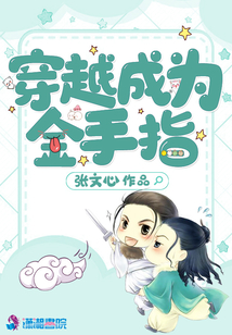 穿越成為金手指