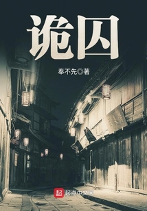 詭囚
