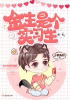 金主是個實習生在線閱讀