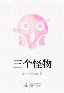 三個怪物