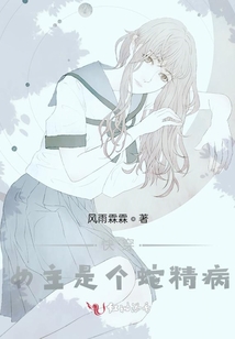 快穿女主是個蛇精病