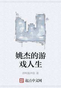 姚杰的游戲人生