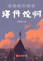 我真的不想來洛丹倫啊在線閱讀