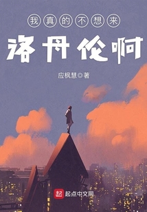 我真的不想來洛丹倫啊