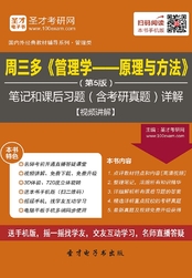 周三多《管理学——原理与方法》(第5版)笔记和课后习题(含考研真题)详解【视频讲解】在线阅读