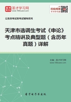 2020年天津市选调生考试《申论》考点精讲及典型题（含历年真题）详解