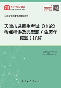 2020年天津市選調(diào)生考試《申論》考點(diǎn)精講及典型題(含歷年真題)詳解