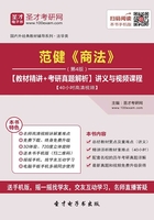 范健《商法》（第4版）【教材精講＋考研真題解析】講義與視頻課程【40小時高清視頻】在線閱讀