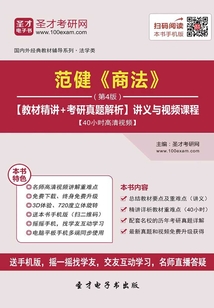 范健《商法》(第4版)【教材精讲+考研真题解析】讲义与视频课程【40小时高清视频】
