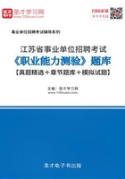 2020年江苏省事业单位招聘考试《职业能力测验》题库【真题精选＋章节题库＋模拟试题】