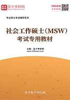 2020年社会工作硕士（MSW）考试专用教材