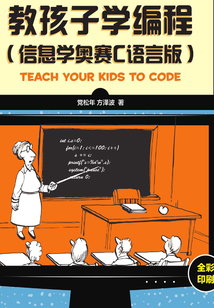 教孩子學(xué)編程（信息學(xué)奧賽C語言版）