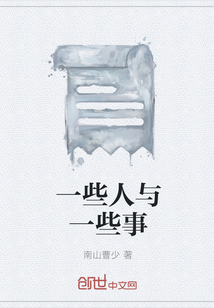 一些人與一些事