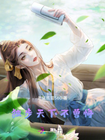 獨步天下不曾悔