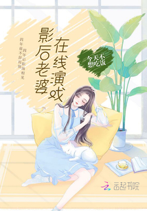 影后老婆在線演戲