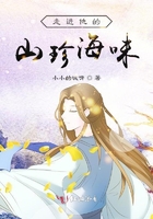 走進他的山珍海味在線閱讀