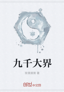 九千大界