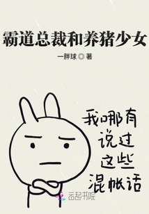 霸道總裁和養豬少女