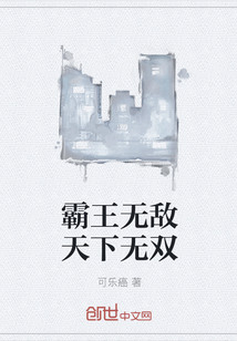 霸王無敵天下無雙
