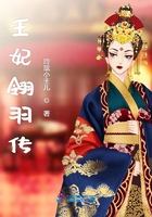 王妃翎羽傳在線閱讀