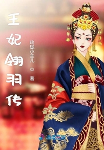 王妃翎羽傳