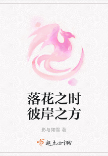 落花之時彼岸之方