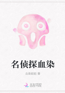名偵探血染