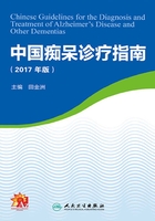 中国痴呆诊疗指南（2017年版）在线阅读