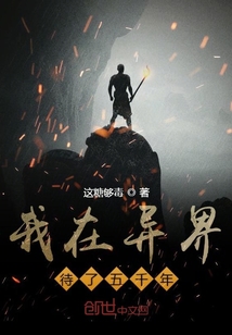 我在異界待了五千年