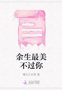 余生最美不过你