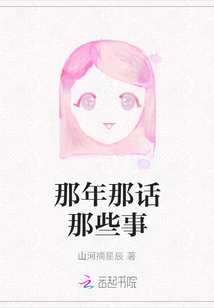 那年那話那些事