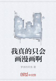 我真的只會畫漫畫啊