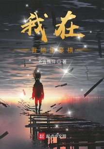 我在背地里豪橫