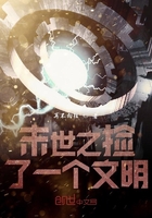 末世之撿了一個(gè)文明在線閱讀