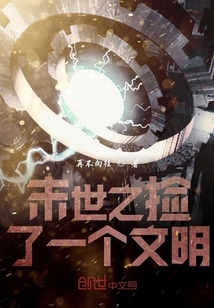 末世之撿了一個文明