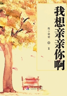 我想親親你啊