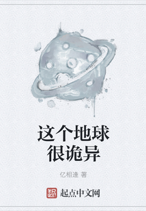 這個地球很詭異