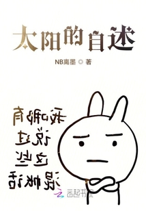 太陽的自述