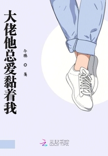 大佬他總愛黏著我
