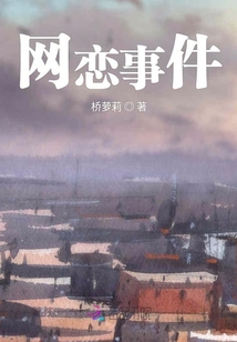 網(wǎng)戀事件