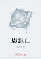 思想亡在线阅读