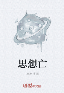 思想亡