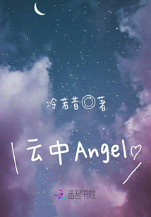 云中Angel