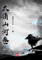 太清山河卷在線閱讀
