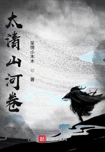 太清山河卷