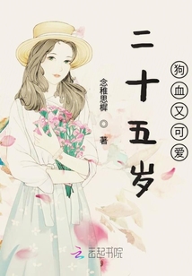 二十五歲狗血又可愛