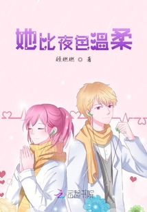她比夜色溫柔