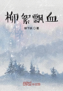 柳絮飄血